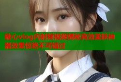 糖心vlog内射频视频揭秘高效美肤神器效果惊艳不可错过