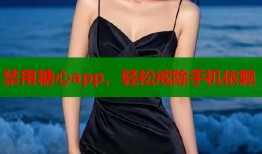 禁用糖心app，轻松戒除手机依赖